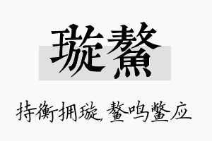 璇鳌名字的寓意及含义