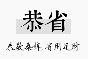 恭省名字的寓意及含义