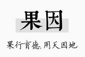 果因名字的寓意及含义