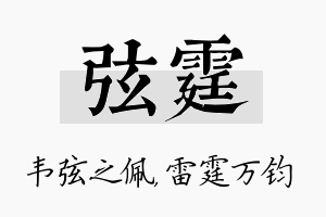 弦霆名字的寓意及含义