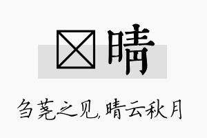 荛晴名字的寓意及含义