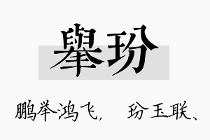 举玢名字的寓意及含义