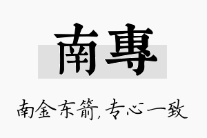 南专名字的寓意及含义