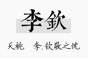 李钦名字的寓意及含义