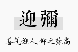 迎弥名字的寓意及含义