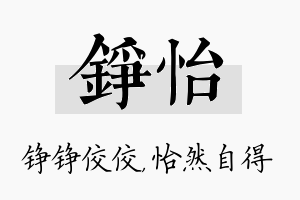 铮怡名字的寓意及含义