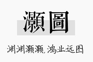 灏图名字的寓意及含义