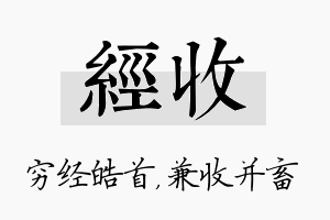 经收名字的寓意及含义