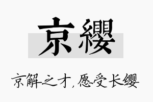 京缨名字的寓意及含义