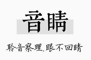 音睛名字的寓意及含义