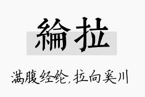 纶拉名字的寓意及含义