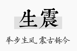 生震名字的寓意及含义