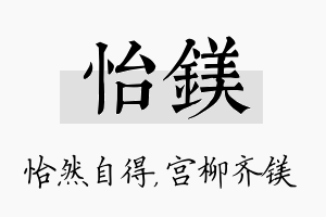 怡镁名字的寓意及含义