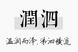 润泗名字的寓意及含义