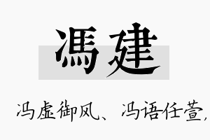 冯建名字的寓意及含义