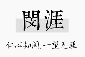 闵涯名字的寓意及含义