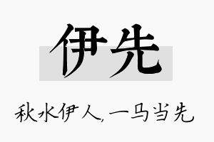 伊先名字的寓意及含义