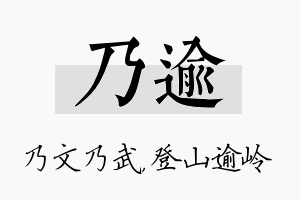 乃逾名字的寓意及含义