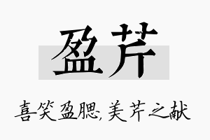 盈芹名字的寓意及含义