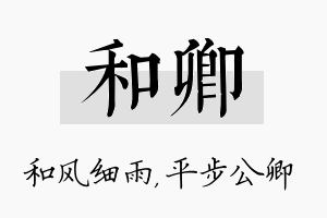 和卿名字的寓意及含义