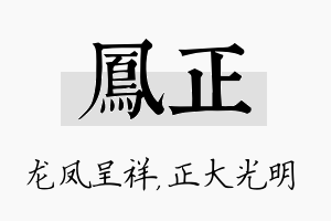 凤正名字的寓意及含义