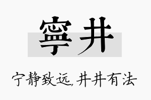 宁井名字的寓意及含义