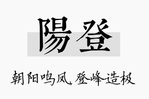 阳登名字的寓意及含义