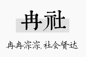 冉社名字的寓意及含义