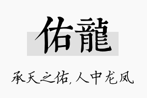 佑龙名字的寓意及含义