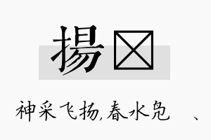 扬珝名字的寓意及含义