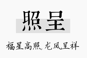 照呈名字的寓意及含义