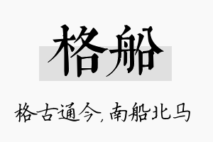 格船名字的寓意及含义