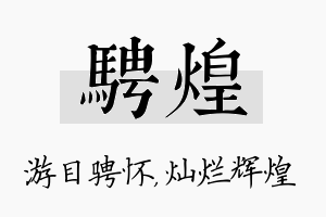 骋煌名字的寓意及含义