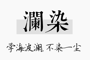 澜染名字的寓意及含义