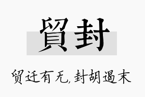 贸封名字的寓意及含义