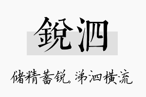 锐泗名字的寓意及含义