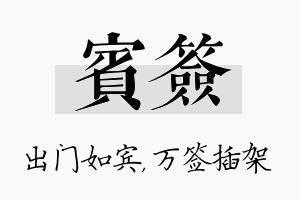 宾签名字的寓意及含义