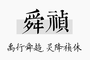 舜祯名字的寓意及含义