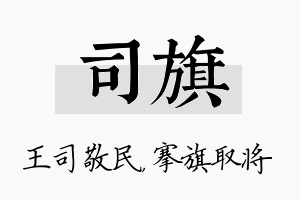 司旗名字的寓意及含义