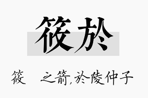 筱於名字的寓意及含义