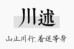 川述名字的寓意及含义