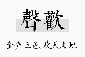 声欢名字的寓意及含义