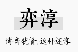 弈淳名字的寓意及含义