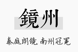 镜州名字的寓意及含义