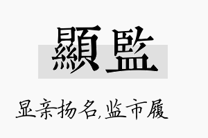 显监名字的寓意及含义