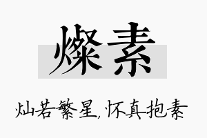 灿素名字的寓意及含义