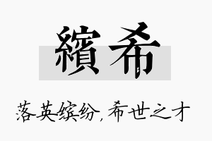 缤希名字的寓意及含义