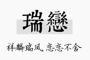 瑞恋名字的寓意及含义