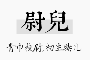 尉儿名字的寓意及含义