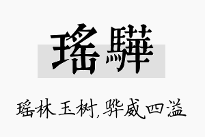 瑶骅名字的寓意及含义